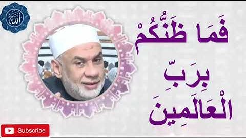 فَمَا ظَنُّكُم بِرَبِّ الْعَالَمِينَ (87) سورة الصافات⚘❣