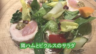 "フランス料理" 鶏ハムとピクルスのサラダ 家庭で簡単にできるプロの料理 レシピ公開