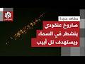 هجوم إيراني جديد صواريخ عنقودية تنشطر في السماء لعدة رؤوس متفجر وتستهدف تل أبيب