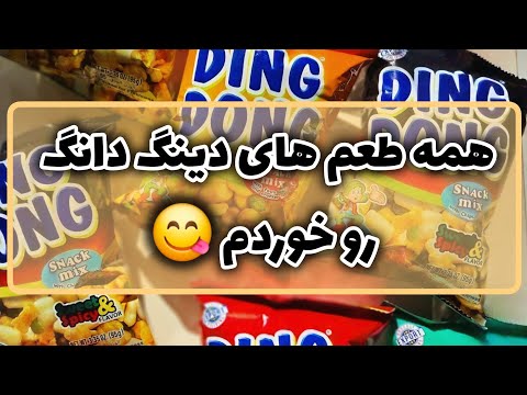 تست تمام مزه های دینگ دانگ 