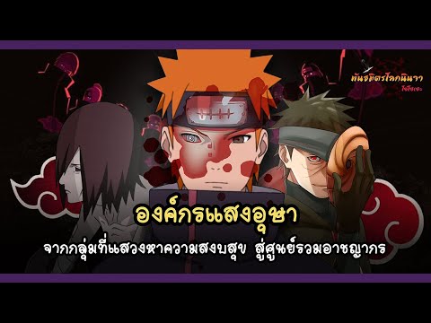 แสงอุษา จากกลุ่มแสวงหาความสงบ สู่อาชญากรที่ครบวงจร (Akatsuki) | พันธมิตรนินจา โอ้โฮเฮะ