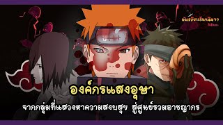 แสงอุษา จากกลุ่มแสวงหาความสงบ สู่อาชญากรที่ครบวงจร (Akatsuki) | พันธมิตรนินจา โอ้โฮเฮะ