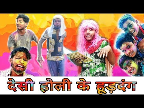 देसी होली का हंगामा | Desi Holi Ka Hungama | Most Funny Video