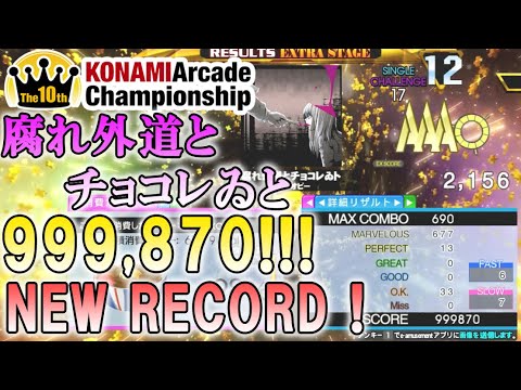 [10th KAC]腐れ外道とチョコゐト CHALLENGE 999,870 / NEW RECORD!!!