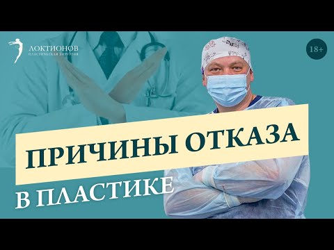 Кому нельзя делать пластику? // Причины для отказа в пластической операции // 18+