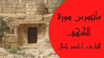 قُلْ إِنَّمَا أَنَا بَشَرٌ مِّثْلُكُمْ يُوحَىٰ إِلَيَّ ❤ || القارئ أحمد جمال || تلاوة خاشعة