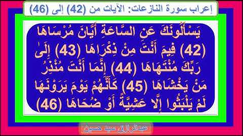 إعراب سورة النازعات الآيات من 42إلى 46