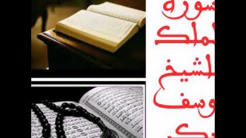 سورة الملك بصوت الشيخ يوسف أبكر
