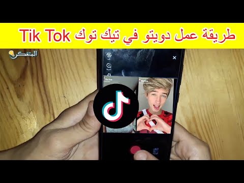 طريقة عمل دويتو  في التيك توك 2022
