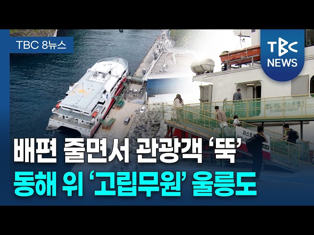[위기의 울릉] 배편 줄고 관광객 '뚝'...외면받는 울릉도ㅣTBC뉴스
