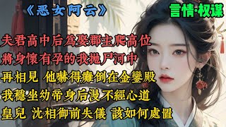 【古風小說】《恶女阿云》夫君高中後,為娶郡主,爬高位,將身懷有孕的我拋屍河中,再相見,他嚇得癱倒在金鑾殿,我穩坐幼帝身後,漫不經心道,皇兒,沈相禦前失儀,該如何處置?幼帝眸光陰鷙,該死...