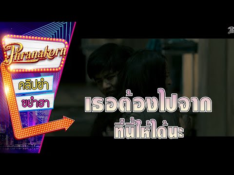 เธอต้องไปจากที่นี่ให้ได้นะ - กัดกระชากเกรียน (Phranakornfilm Official)