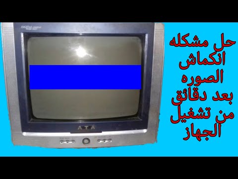 اصلاح عطل راسي في تلفزيون صيني الصوره تنكمش بعد دقائق من التشغيل
