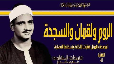 المصحف المرتل للشيخ محمد صديق المنشاوي فقرات الإذاعة بنسختها الأصلية سورة الروم ولقمان والسجدة 41