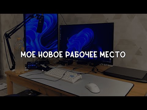 Видео: РУМ-ТУР МОЕЙ НОВОЙ КВАРТИРЫ | МОЕ НОВОЕ РАБОЧЕЕ МЕСТО