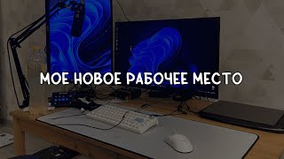 РУМ-ТУР МОЕЙ НОВОЙ КВАРТИРЫ | МОЕ НОВОЕ РАБОЧЕЕ МЕСТО