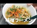 【晩飯】味噌ラーメン 4食目