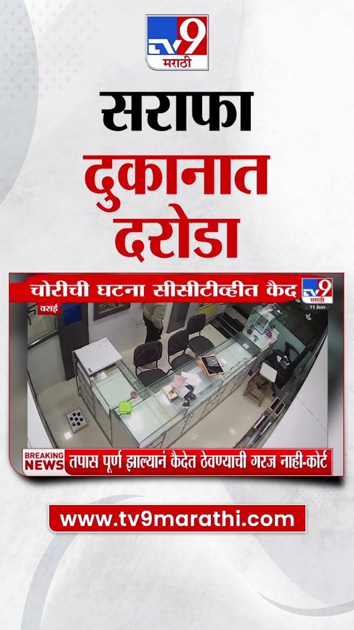 Vasai मध्ये बंदुकीचा धाक दाखवत सराफा दुकानात दरोडा