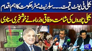 Good News For Public | Electricity Price....? | Govt Takes Big Decision | Awais Leghari Press Talk