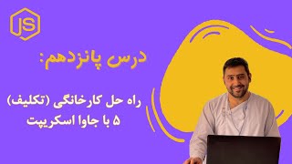 54 - راه حل کارخانگی (تکلیف) 5 با جاوا اسکریپت | Homework 5 Solution with JS