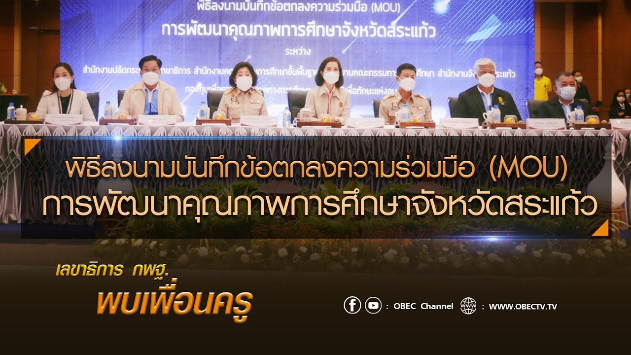 เลขาธิการ กพฐ. พบเพื่อนครู ครั้งที่ 10/2565 [Part 2/5] วันพุธที่ 16 มีนาคม 2565