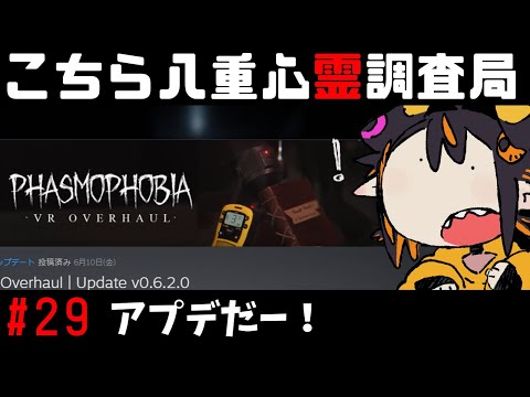 【Phasmophobia】v0.6.2.0　またふぁずもが変わったぞー