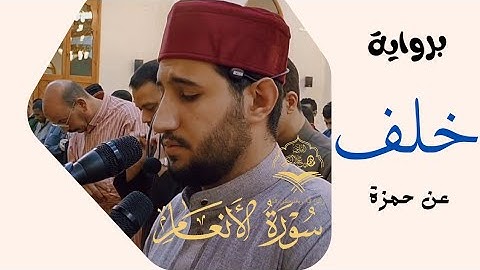 من سورة الأنعام | برواية خلف عن حمزة | تراويح رمضان ١٤٤٥ه‍