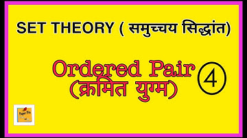 Ordered pair (  क्रमित युग्म  )