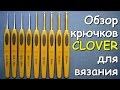 Обзор крючков CLOVER для вязания. Мои инструменты - My CLOVER hooks. Assistants in knitting.