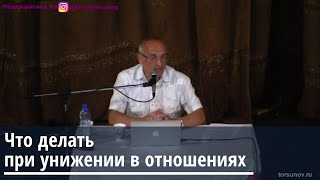 Торсунов О.Г.  Что делать при унижении в отношениях