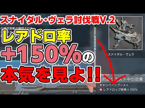 【PSO2:NGS】絶妙すぎるドロップ率の常設「スナイダル・ヴェラ討伐戦V.2」に衝撃のレアドロ150%ブーストでここまで報酬が変わる！？