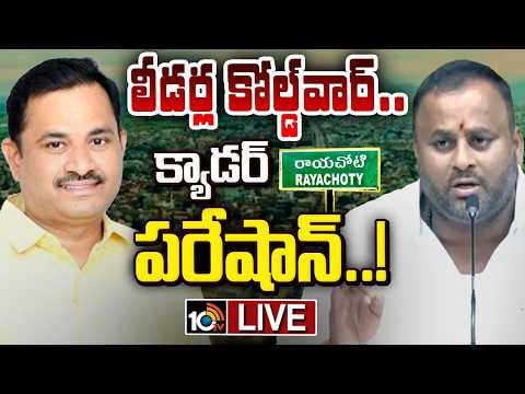 LIVE: రాయచోటిలో తెలుగు తమ్ముళ్ల మధ్య కోల్డ్‌వార్ | TDP Leaders Clash in Rayachoti | 10TV News - 10TVNEWSTELUGU