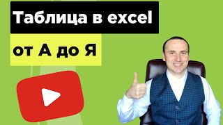 составление таблицы в Excel(Наш сайт http://pedagog-online.mkooo.ru Наш канал https://www.youtube.com/channel/UCLAZ... В этом видео вы узнаете о том как составлять табли..., 2016-01-21T06:43:40.000Z)