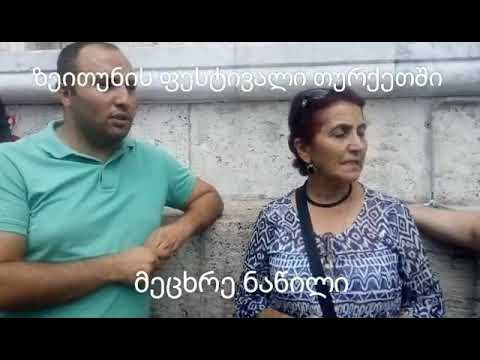 ზეითუნის ფესტივალი თურქეთში (ბურსა)
