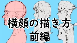 どんなキャラでも描けるようになる 横顔の描き方前編 基本の構造と比率 Youtube