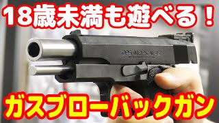 18歳未満でも遊べるガスガン！東京マルイ ハイキャパ5 1R Hi-Capa 5.1R