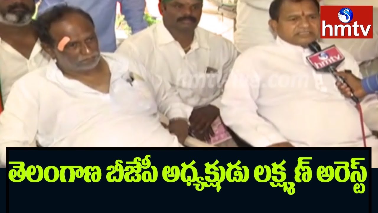 BJP Protest At Bus Bhavan : Police Arrests K Lakshaman, TJS Leaders | hmtv