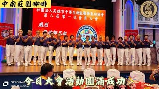 113年11月3日高雄市中華生物能醫學氣功協會第八屆第一次會員大會第六·七屆理事長謝秀葵第八屆理事長傅建源