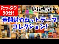 【ありすぎ】管理人が絶賛熟成中?の未開封カセットテープを大公開。