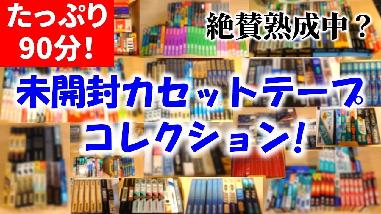 ありすぎ】管理人が絶賛熟成中？の未開封カセットテープを大公開
