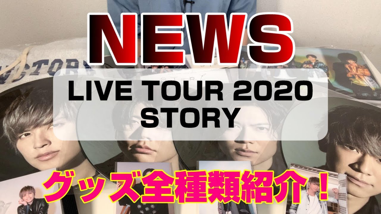 News ツアー News Live Tour Story 21 日程 グッズ 配信 セトリ レポ
