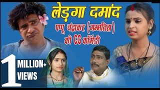 लेड़गा दामांद || पप्पू गम्मतिहा || NEW COMEDY VIDEO