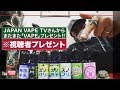 【視聴者プレゼント】SWITCHERスターターキット(提供:JAPAN VAPE TV) &リキッド1本(スノーフリークス・メガマスカット) with GATEオリジナルステッカー(現在非売品)