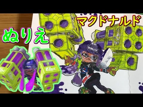 Splatoon2 大人がハッピーセットのスプラトゥーン2ぬりえで遊んでみた Youtube Splatoon2 大人がハッピーセットのスプラトゥーン2ぬりえで遊んでみた Youtube