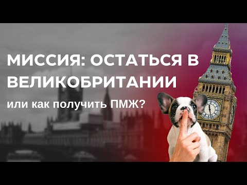 КАК ПОЛУЧИТЬ ПМЖ ДЛЯ ЖИЗНИ В ВЕЛИКОБРИТАНИИ? ПРОГРАММА "HOMES FOR UKRAINE" НЕ ПОМОЖЕТ?