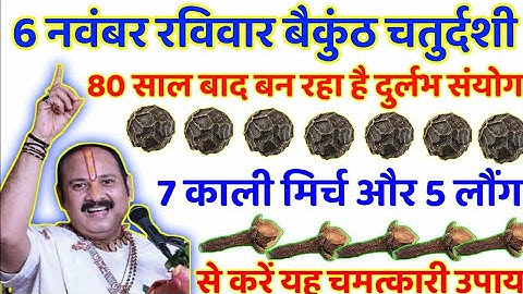 6 नवंबर रविवार बैकुंठ चतुर्दशी के दिन 7 काली मिर्च और 5 लौंग से करें यह चमत्कारी उपाय || #Pradeep