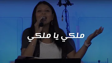 ترنيمة ملكي يا ملكي Arabic Nazarene Church ترنيمة ملكي يا ملكي Arabic Nazarene Church