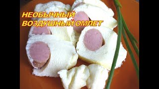 Как приготовить Пышный ОМЛЕТ в Пакете 3 яйца. Омлет с сосиской в пакете за 15 минут на завтрак Как приготовить Пышный ОМЛЕТ в Пакете 3 яйца. Омлет с сосиской в пакете за 15 минут на завтрак