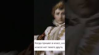 Наполеон Грустит #Napoleon #Meme #Reels