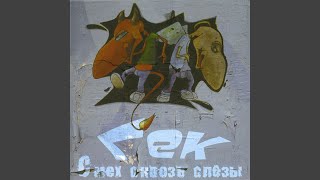 Не хип-хоп - Гек